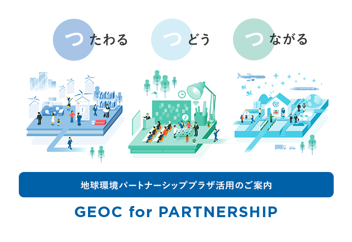 地球環境パートナーシッププラザ活用のご案内 GEOC for PARTNERSHIP